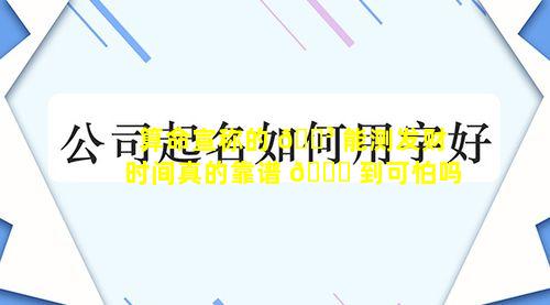 算命宣称的 🌳 能测发财时间真的靠谱 🐅 到可怕吗